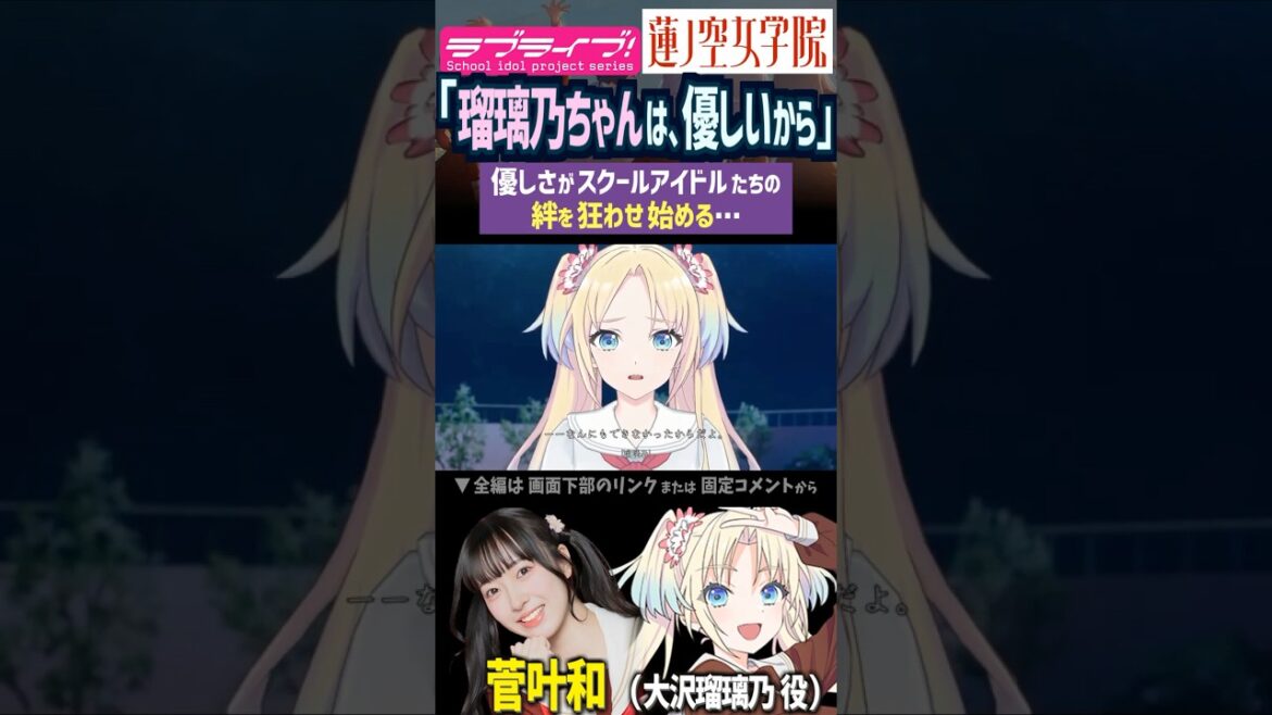 【蓮ノ空】「優しさ」で絆が狂い始める大沢瑠璃乃・日野下花帆・村野さやか CV. 菅叶和 楡井希実 野中ここな【Link! Like! ラブライブ!】#shorts リンクラ 声優