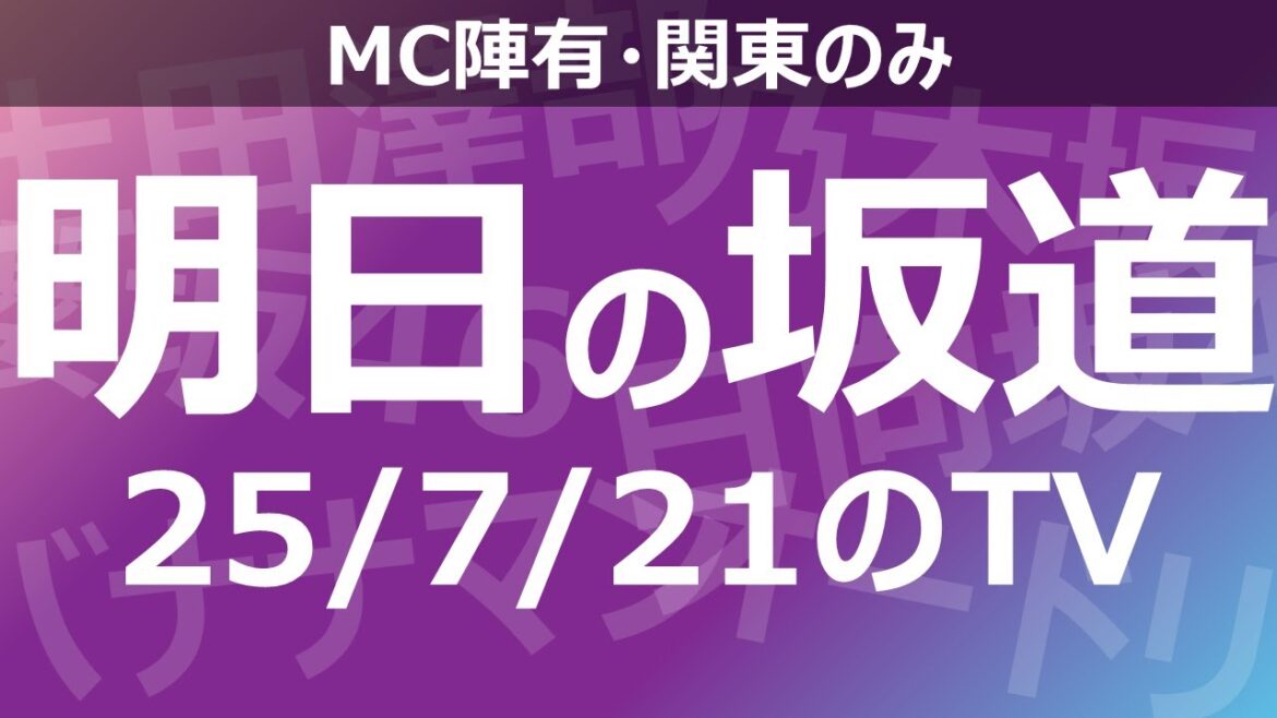 【明日の坂道】乃木坂櫻坂日向坂出演情報 2025/07/21 【番組出演】