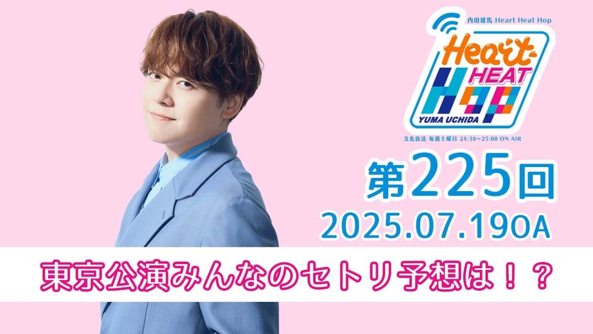 【東京公演みんなのセトリ予想は!?】文化放送「内田雄馬 Heart Heat Hop」第225回