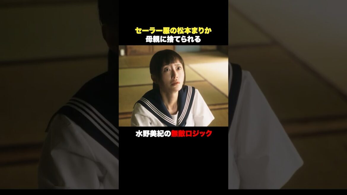セーラー服の松本まりか #奪い愛真夏 #奪い愛 #松本まりか #水野美紀