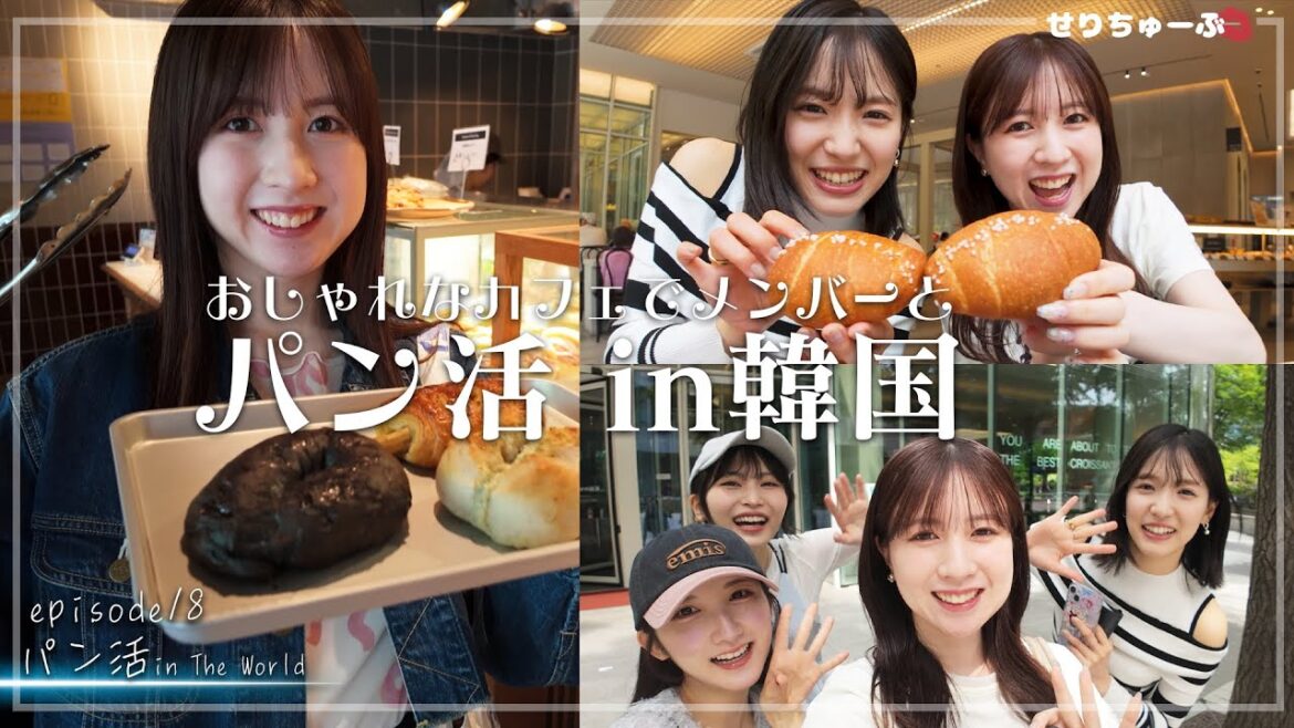 【パン活2本立て】#18 AKB48メンバーと日本と海外でパン活SP!