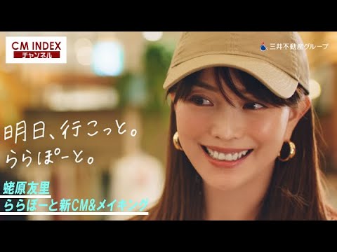 【お買物にワクワク】蛯原友里さん 出演 三井不動産商業マネジメント「三井ショッピングパーク ららぽーと」 新CM&メイキング