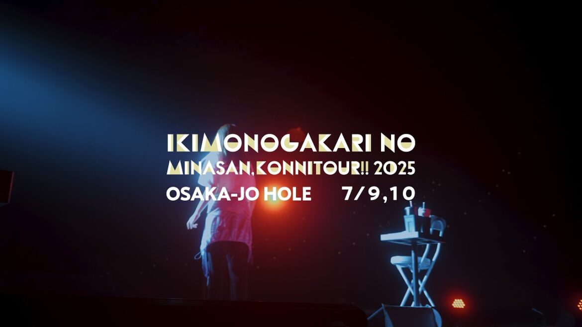 【松下奈緒さんゲスト出演】いきものがかりの みなさん、こんにつあー!! 2025 〜ASOBI〜 大阪城ホール公演 プレイバック