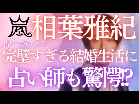 【解散発表後】嵐 相葉雅紀を占いで分かった完璧すぎる結婚生活に占い師も驚愕!?