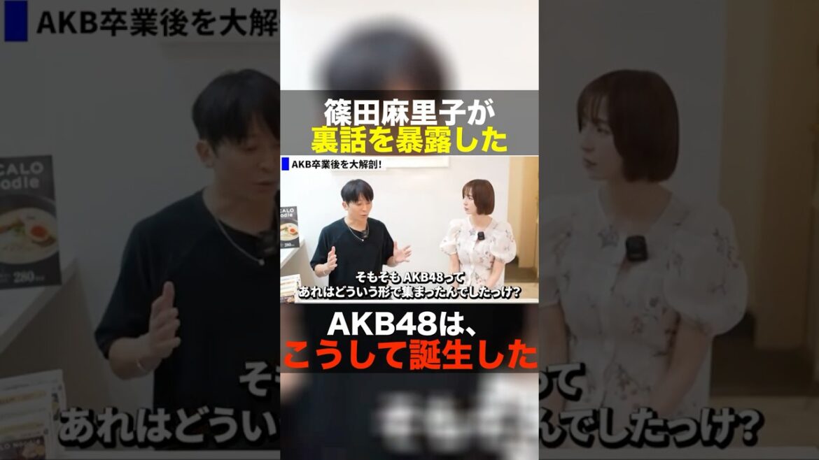 【AKB48裏話】前田敦子や板野友美が選出された傍らでアルバイトをしていた篠田麻里子 #shorts #ビジネス #青木康時