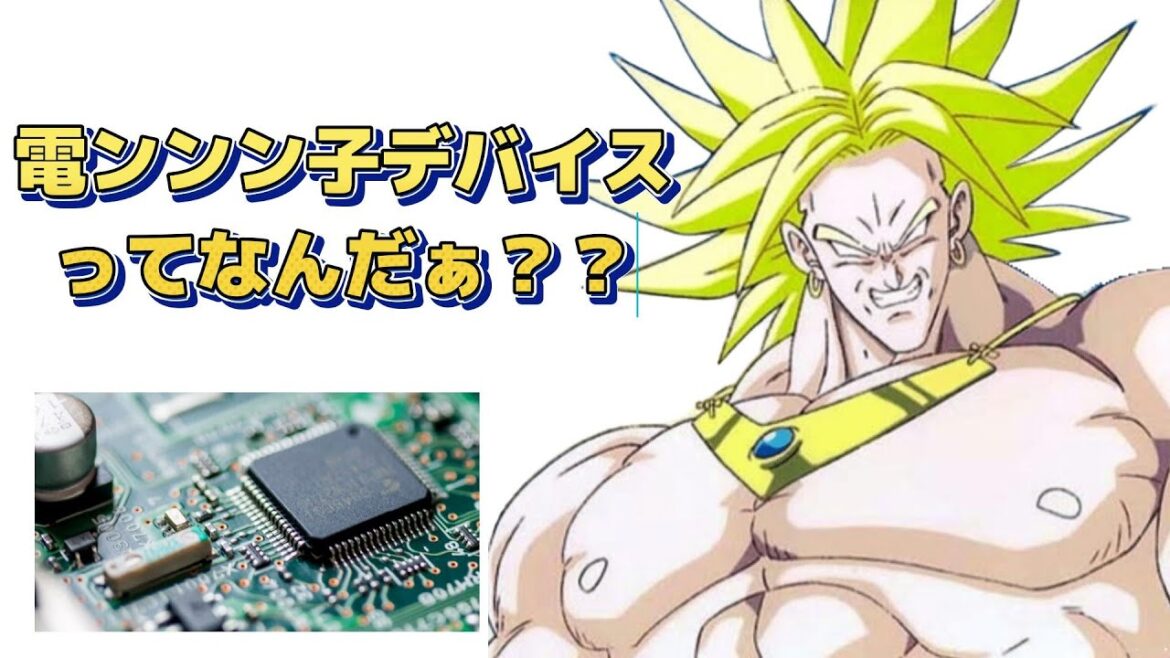 ブロリーで遊ぼ♪【電子デバイス工学】