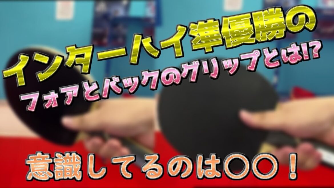 【卓球】インターハイ準優勝が教える!フォアとバックのグリップの違いとは!?【横須賀TTS】