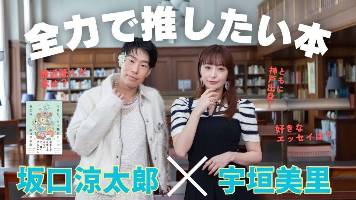 【全力で推したい本】「プロの読書家」宇垣美里さん×「クセメン俳優」坂口涼太郎。神戸出身でエッセイスト…共通点の多い2人のおすすめは?