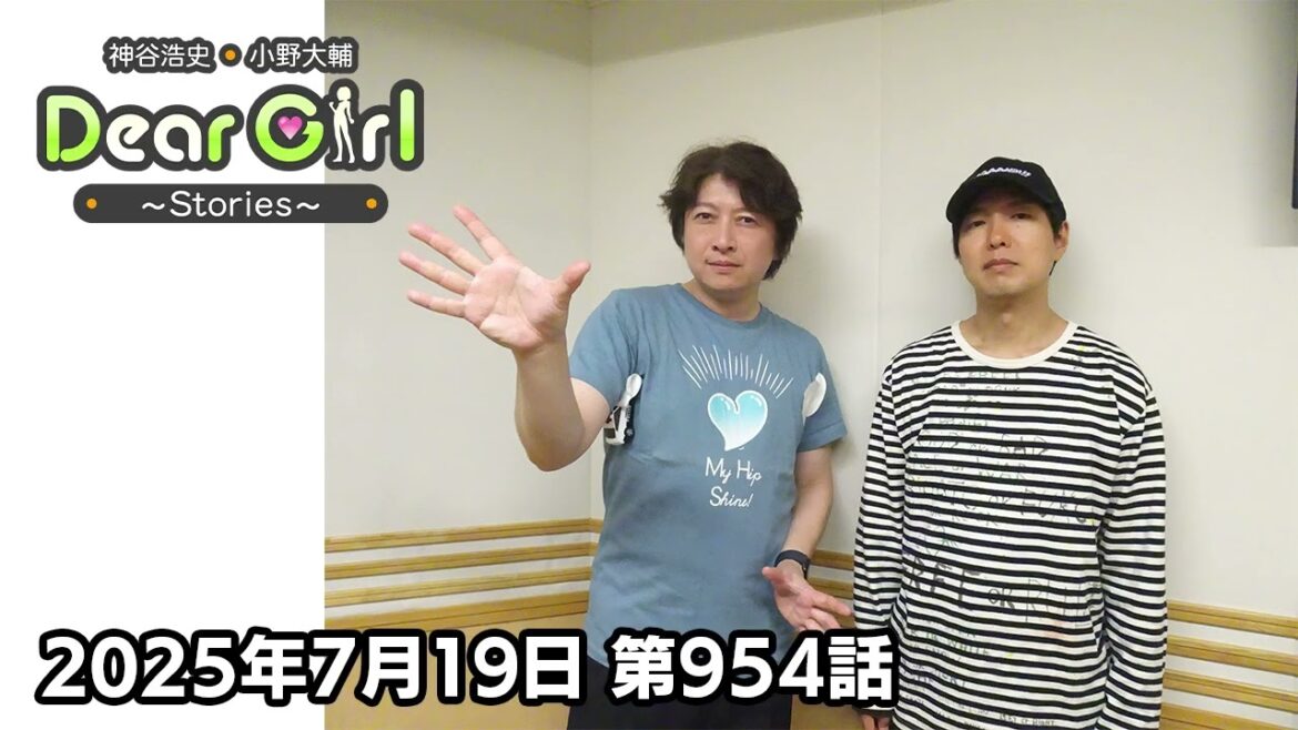 【公式】神谷浩史・小野大輔のDear Girl〜Stories〜 第954話 (2025年7月19日放送分)