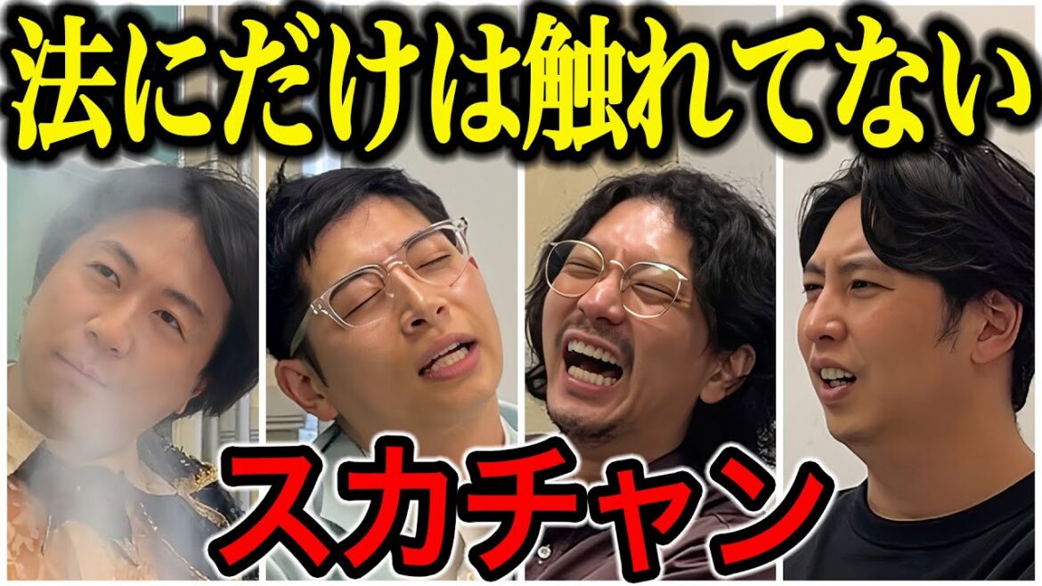 【芸人トーク】スカチャン 後半はゾクゾクします