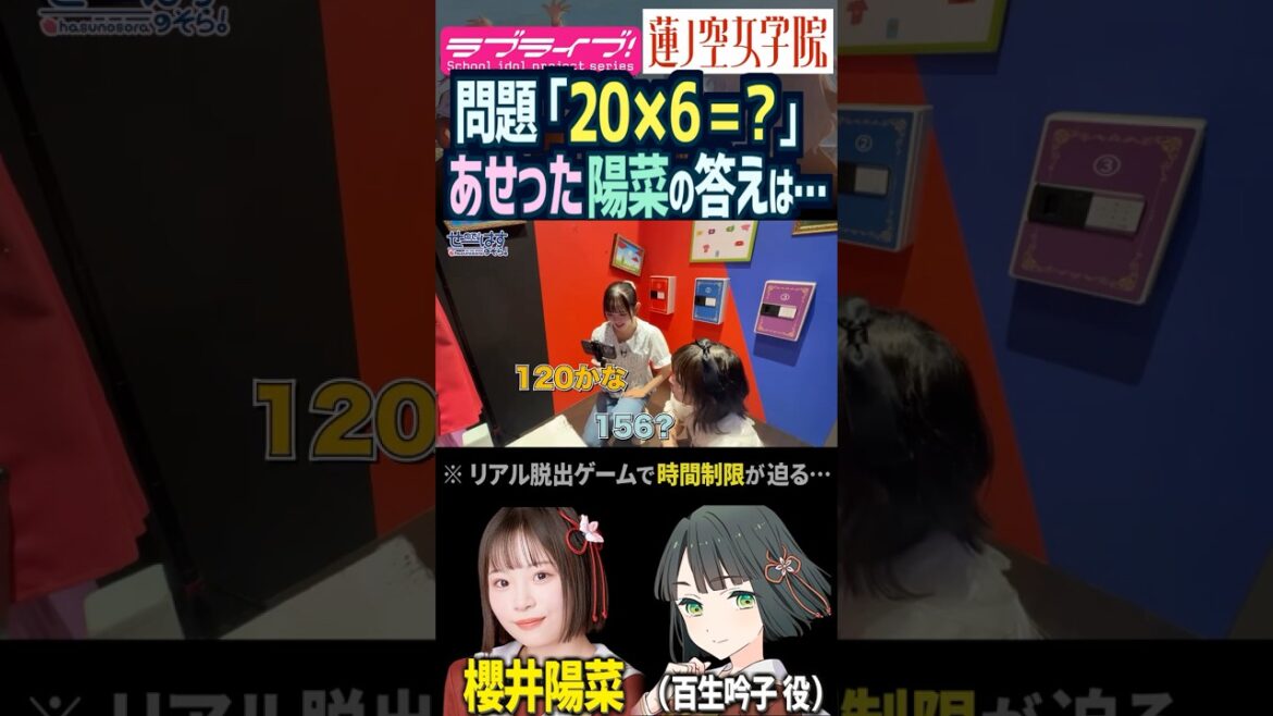 【蓮ノ空】算数の計算であせりすぎで問題文から間違う櫻井陽菜【Link! Like! ラブライブ!】#shorts リンクラ 日野下花帆 百生吟子 のんちゅけ のんすけ ひーちゃん 声優 スリーズブーケ