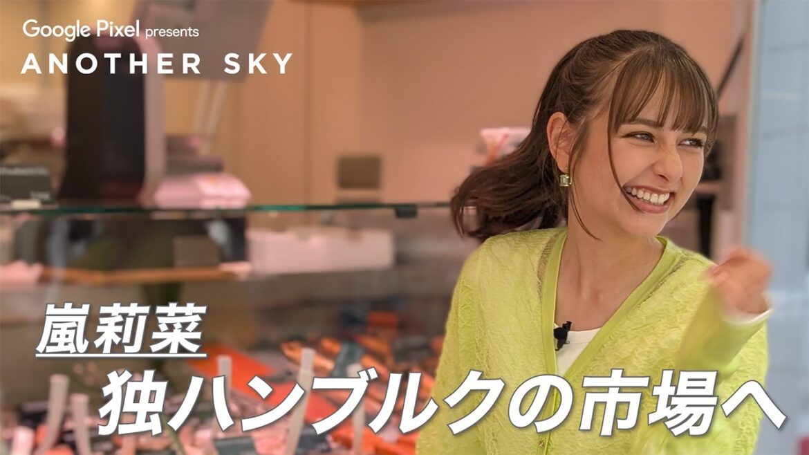 【地上波未公開】嵐莉菜、ハンブルクの市場へ INドイツ