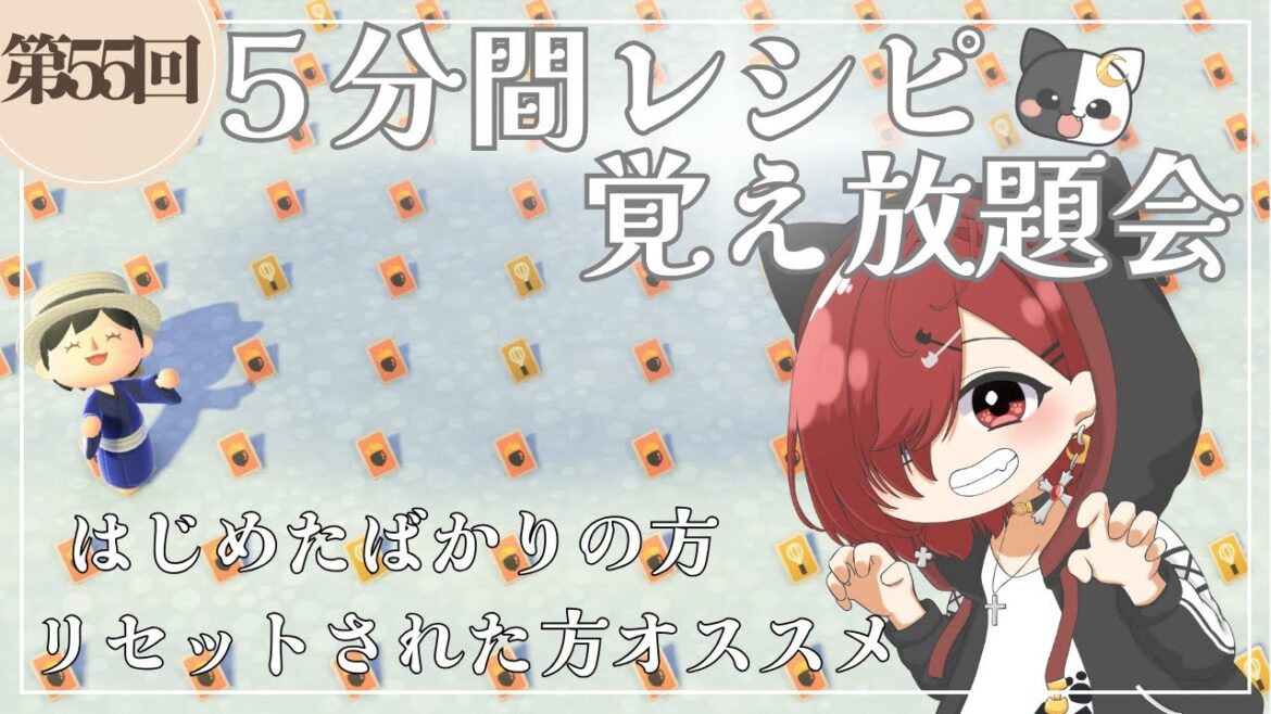 【あつ森】第五十五回!5分間レシピ覚え放題会!!ささやかなプレゼントもご用意してます☆