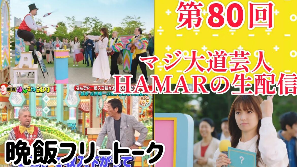 第80回 マジ大道芸人HAMAR 子供向けパフォーマー(宇治市民) の生配信!21:20まで!
