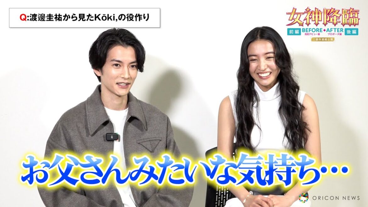 【女神降臨】Koki,の“ひたむきさ”に渡邊圭祐が感慨「お父さんみたいな気持ちに…」爆笑のNG連発エピソードも明かす 映画『女神降臨』Before 高校デビュー編&After プロポーズ編インタビュー