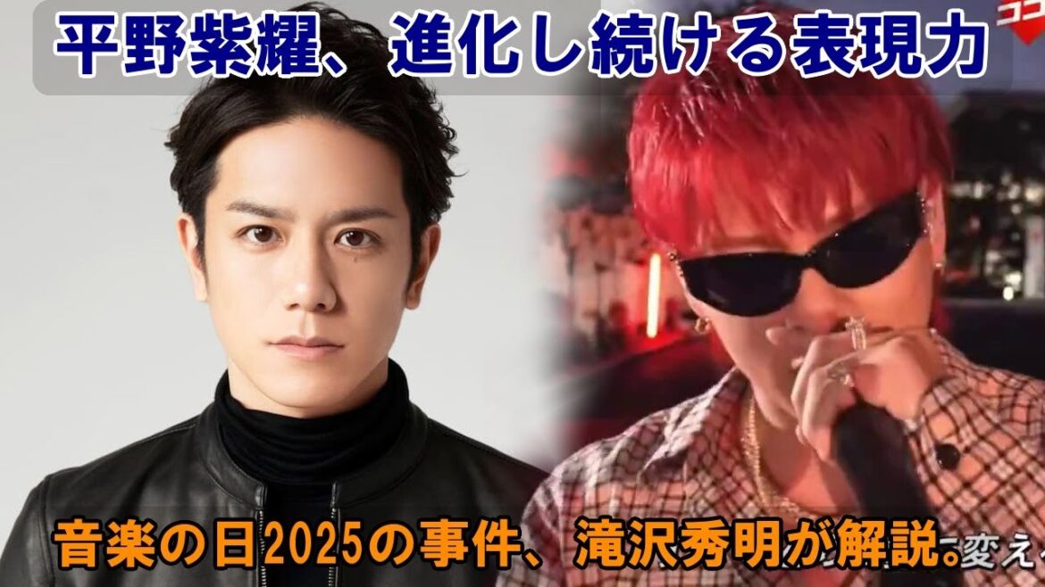 平野紫耀、魂を揺さぶるパフォーマンスで『音楽の日2025』を席巻:Number_iで起こした“事件”の全貌と、滝沢秀明による才能への賛辞