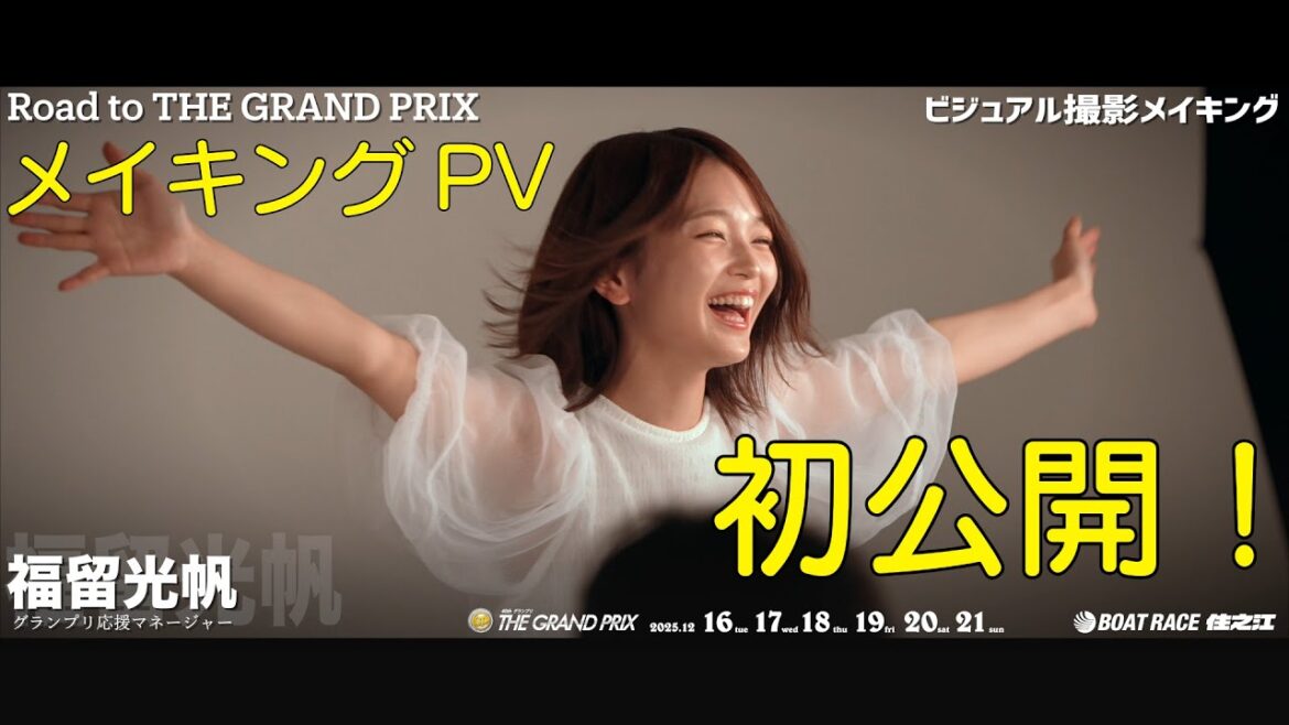 『Road to THE GRAND PRIX』キービジュアル撮影 メイキングムービー|福留光帆 4K