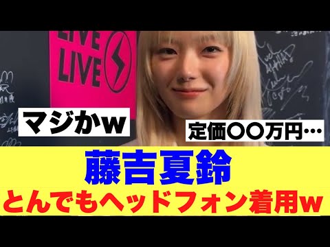 【破格】藤吉夏鈴が着用しているヘッドフォンがとんでもなかった模様…