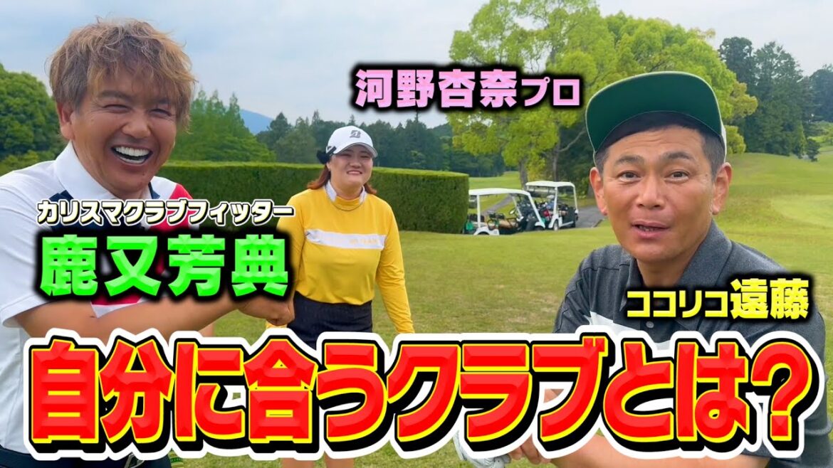 カリスマクラブフィッター鹿又さん登場!自分に合うクラブ・シャフト選びを伝授【ココリコ遠藤】