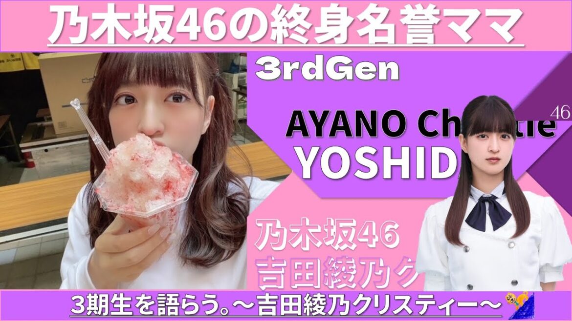 3期生を語らう。~吉田綾乃クリスティー ~ #乃木坂46 #乃木説