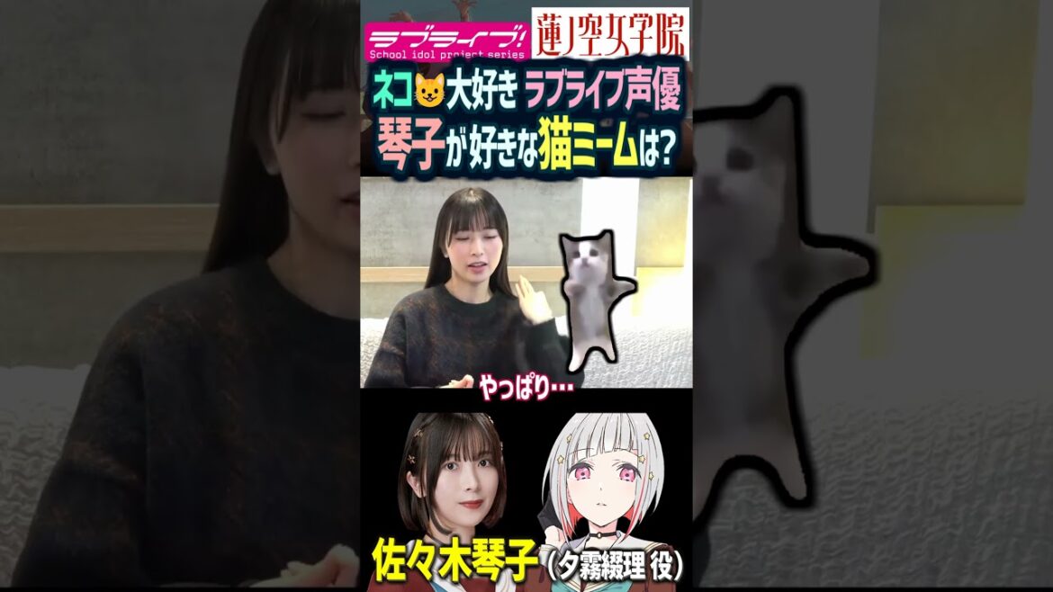 【蓮ノ空】「猫ミームで好きなのは?」答えるネコ好き 佐々木琴子(夕霧綴理 役)【Link! Like! ラブライブ!】#shorts aqours 虹ヶ咲 Liella! 乃木坂46 声優 切り抜き