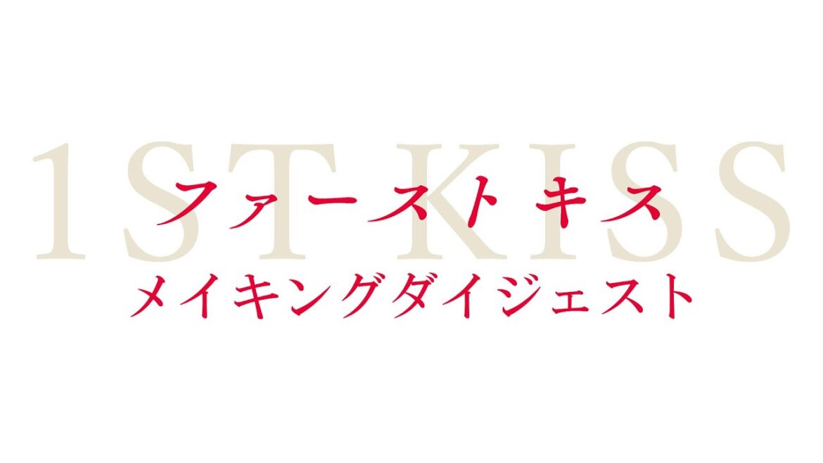 映画『ファーストキス 1ST KISS』Blu-ray&DVD豪華版よりメイキングダイジェストを公開!