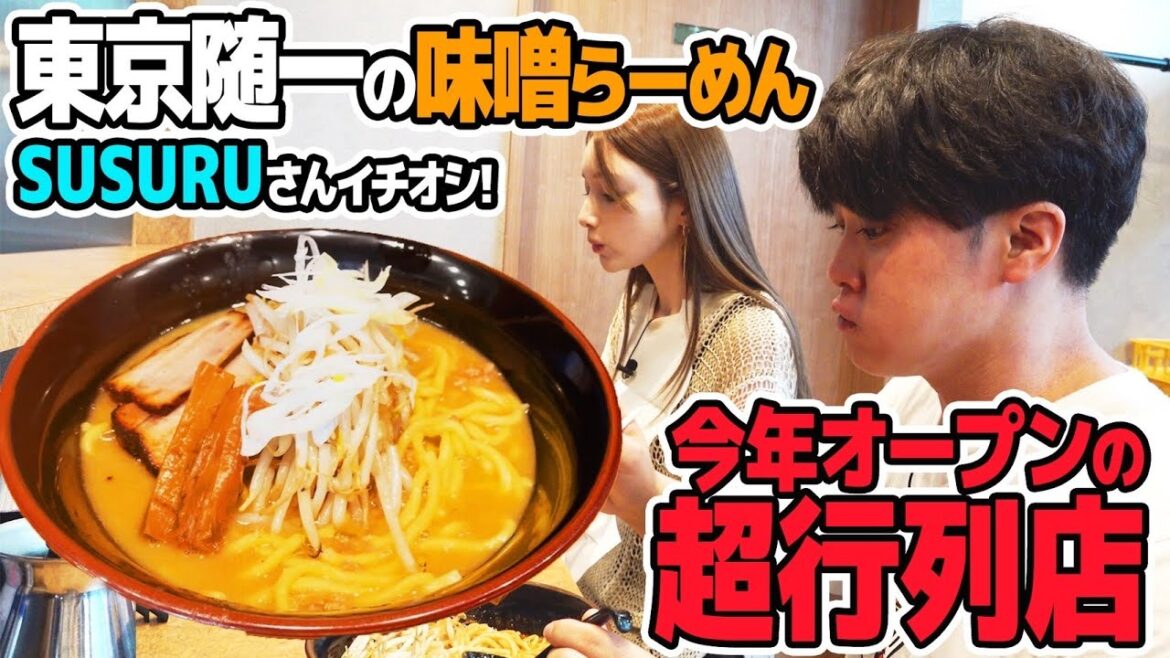 【SUSURU TVコラボ】SUSURUさん絶賛!めちゃめちゃ美味しい味噌ラーメンを伝授いただきました!