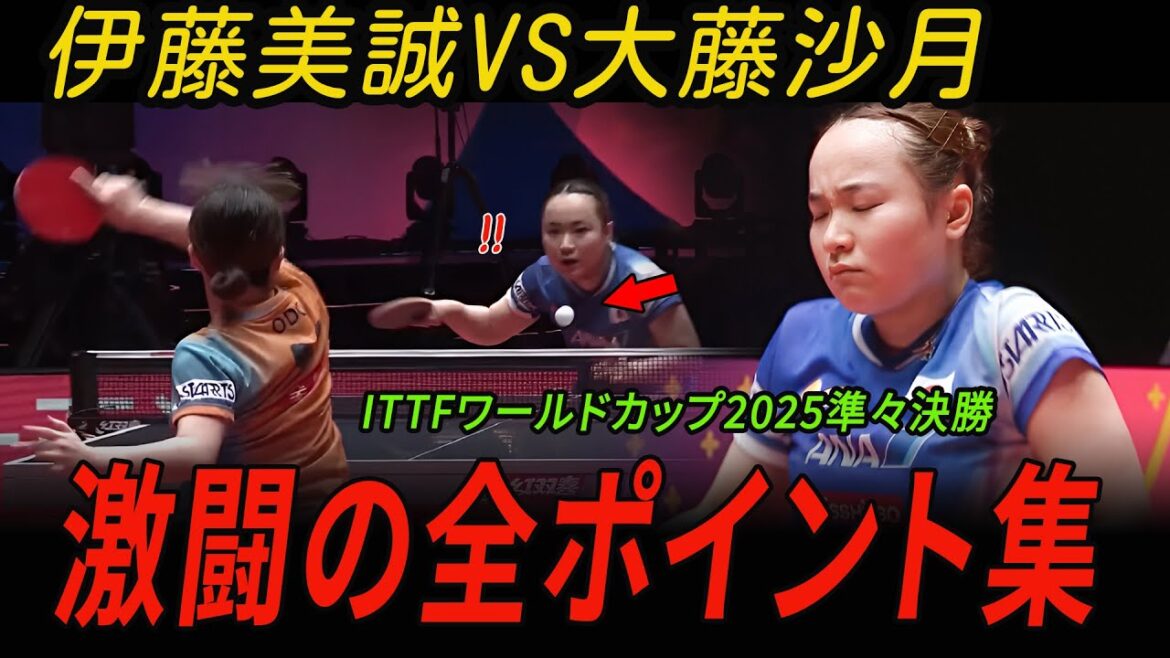 【熱血決勝】伊藤美誠vs大藤沙月 激闘の全ポイント集!ITTFワールドカップ2025準々決勝