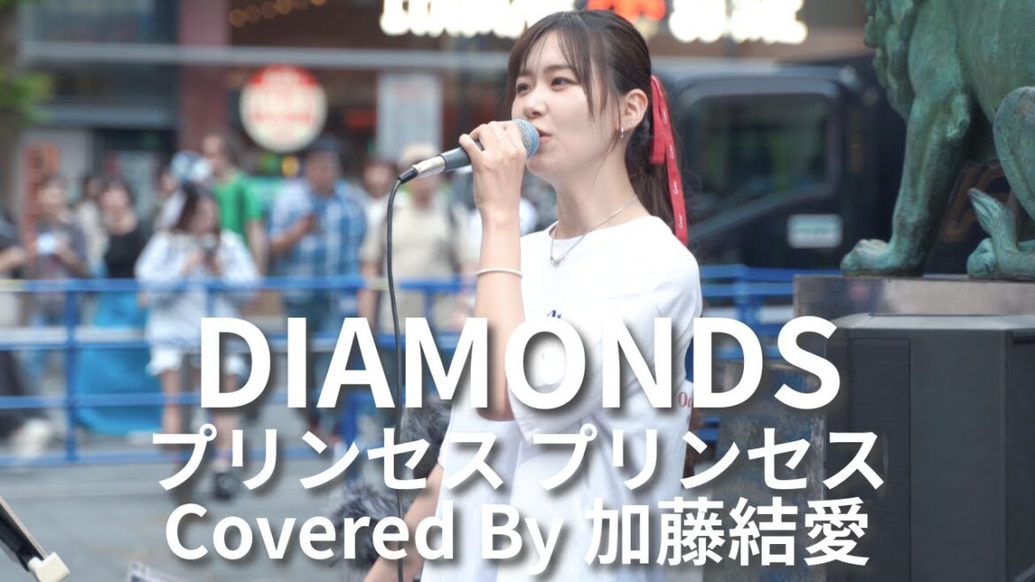 【新宿】DIAMONDS(プリンセス プリンセス)/加藤結愛【路上ライブ】