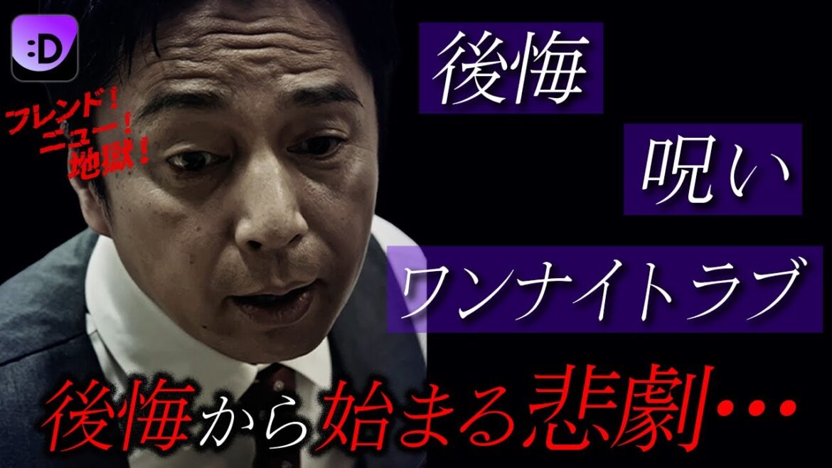 地獄はいつも私たちの側で笑っている…😈🔥今だけ限定・冒頭を大公開!『フレンド!ニュー!地獄!~堕ちてゆく偽善者たち~』#ショードラfanyd #ショートドラマ 続きは概要欄をチェック