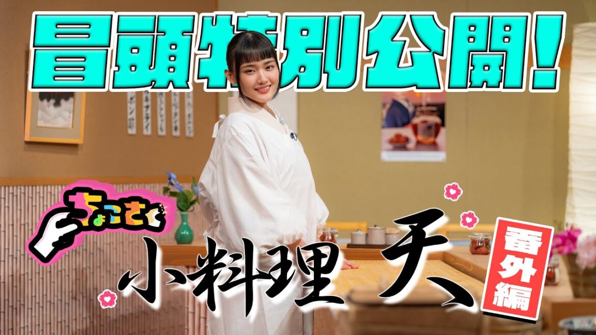 【#石森璃花 にキャプテン#松田里奈 が神アドバイス!】ちょこさく 小料理「天」番外編 冒頭特別公開