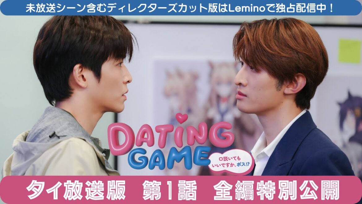 【全編特別公開】Dating Game〜口説いてもいいですか、ボス!?〜 <タイ放送版>第1話 Leminoでは未公開シーンを含むディレクターズカット版を日本独占配信!