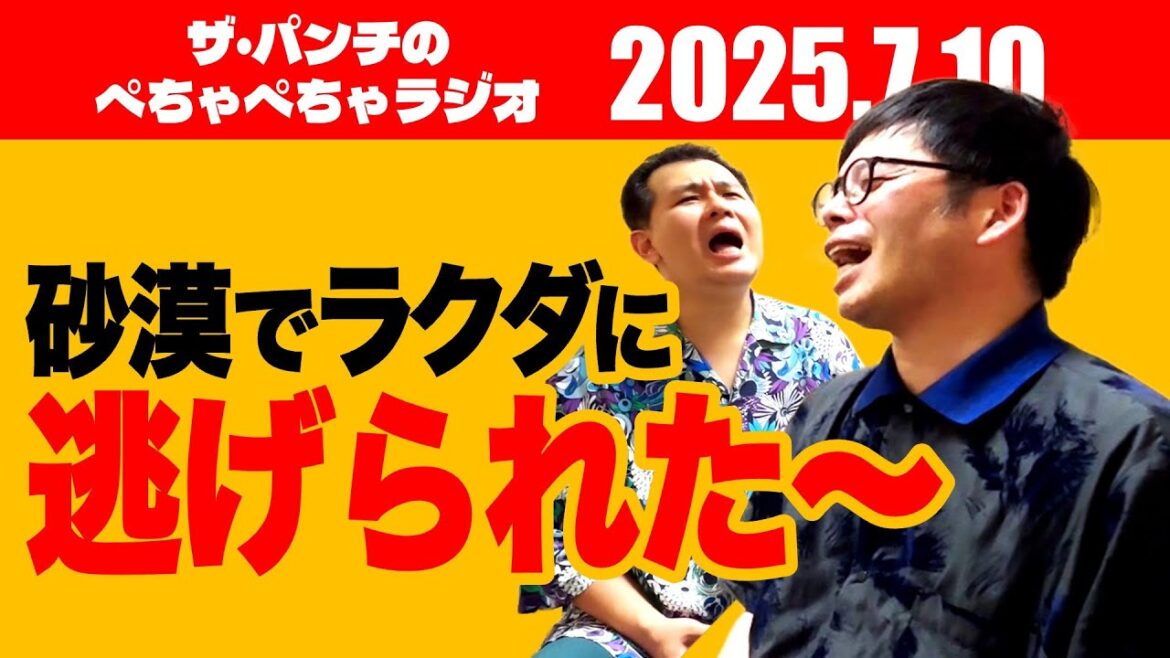 ザ・パンチのぺちゃぺちゃラジオ#19「砂漠でラクダに逃げられた〜」