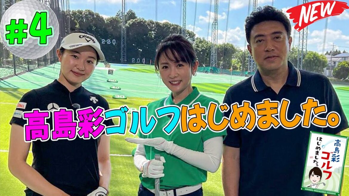 #4 高島彩ゴルフはじめました。🏌️♀️⛳