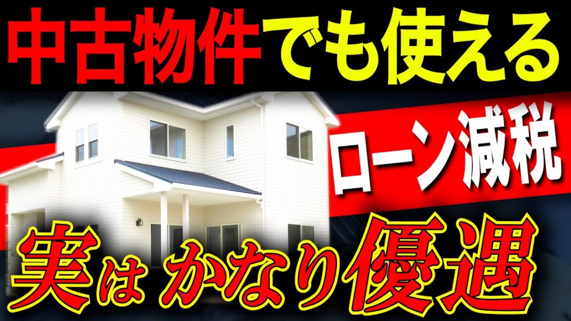 【中古住宅】知らないと損!住宅ローン減税の注意ポイント6選!