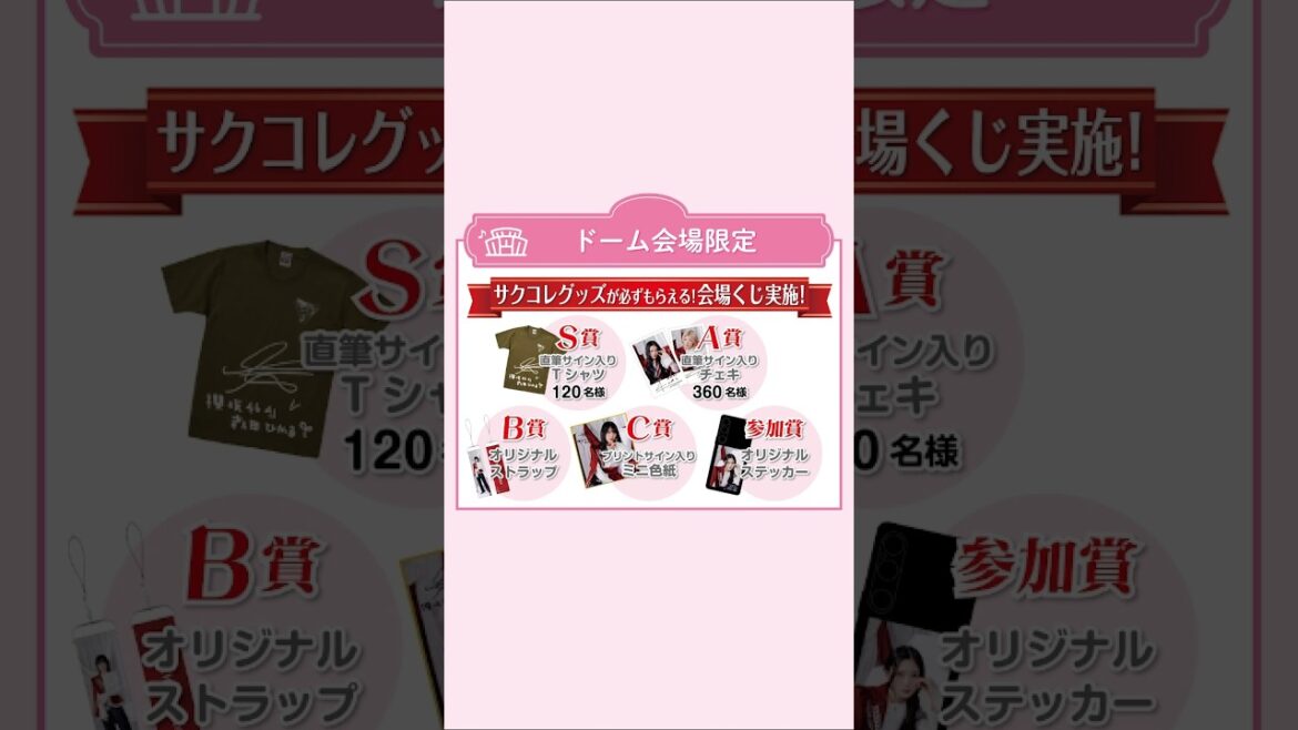 「#櫻坂465thTOURAddiction」東京・大阪公演にて、サクコレグッズが必ずもらえる「サクコレ会場くじ」を実施!