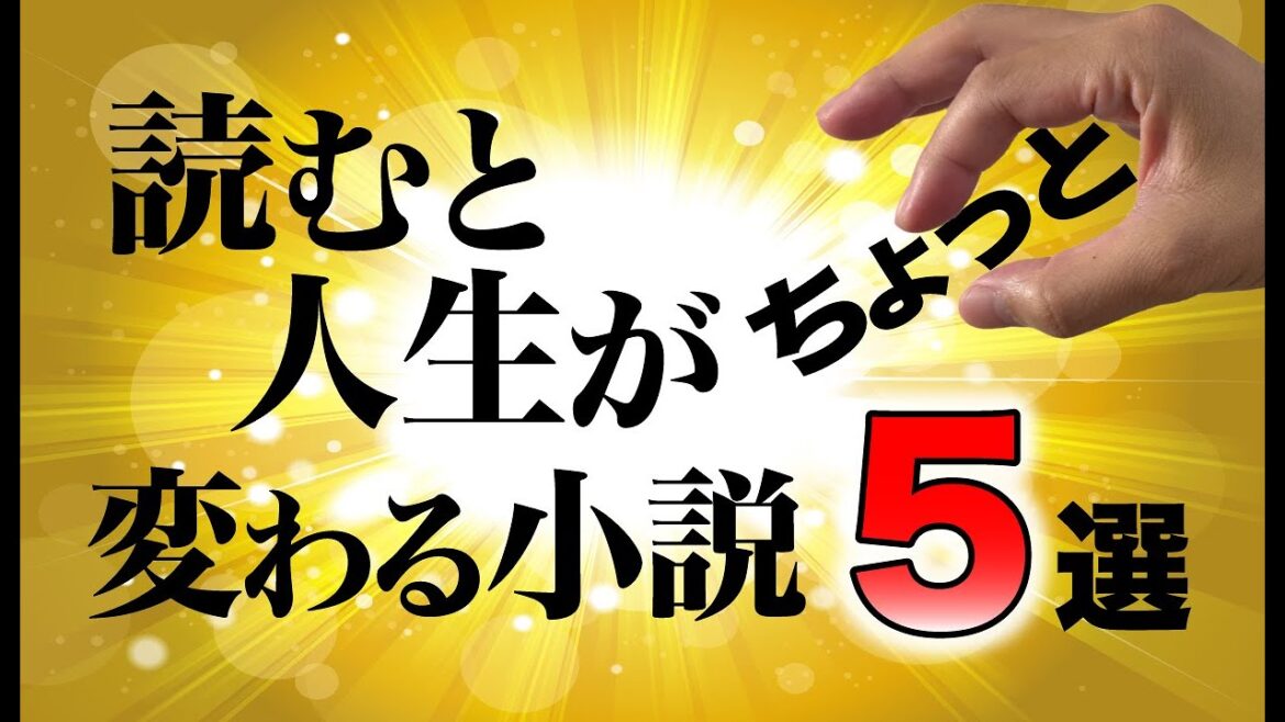 【すこし】読むと人生がちょっと変わる小説5選