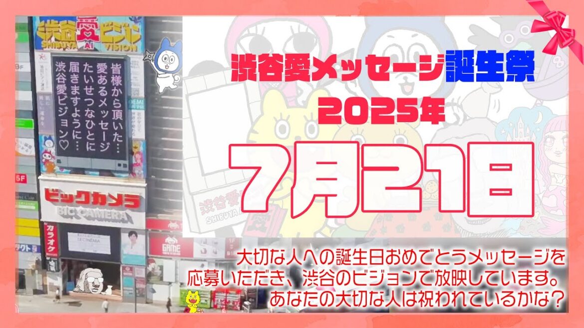【2025年7月21日】渋谷愛メッセージ誕生祭♡【フル】今日誕生日おめでとう♡大切な人にありがとう♡Happy Birthday♡の配信動画です