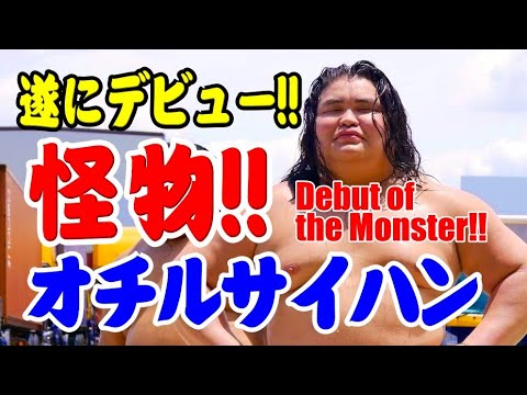注目!これはどエライ事になるぞ!怪物がいよいよデビュー #大相撲 #オチルサイハン #伊勢ヶ濱部屋 #sumo