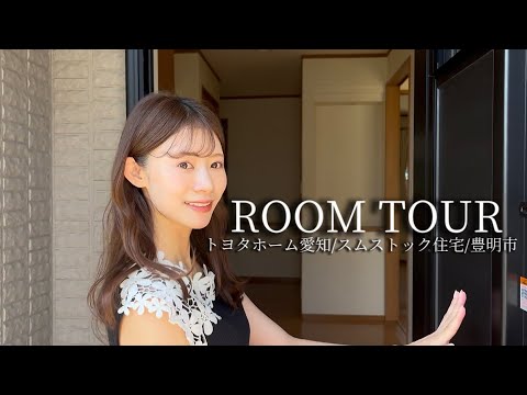 【豊明市前後町】トヨタホーム愛知の平屋|安心のスムストック住宅を徹底ルームツアー!