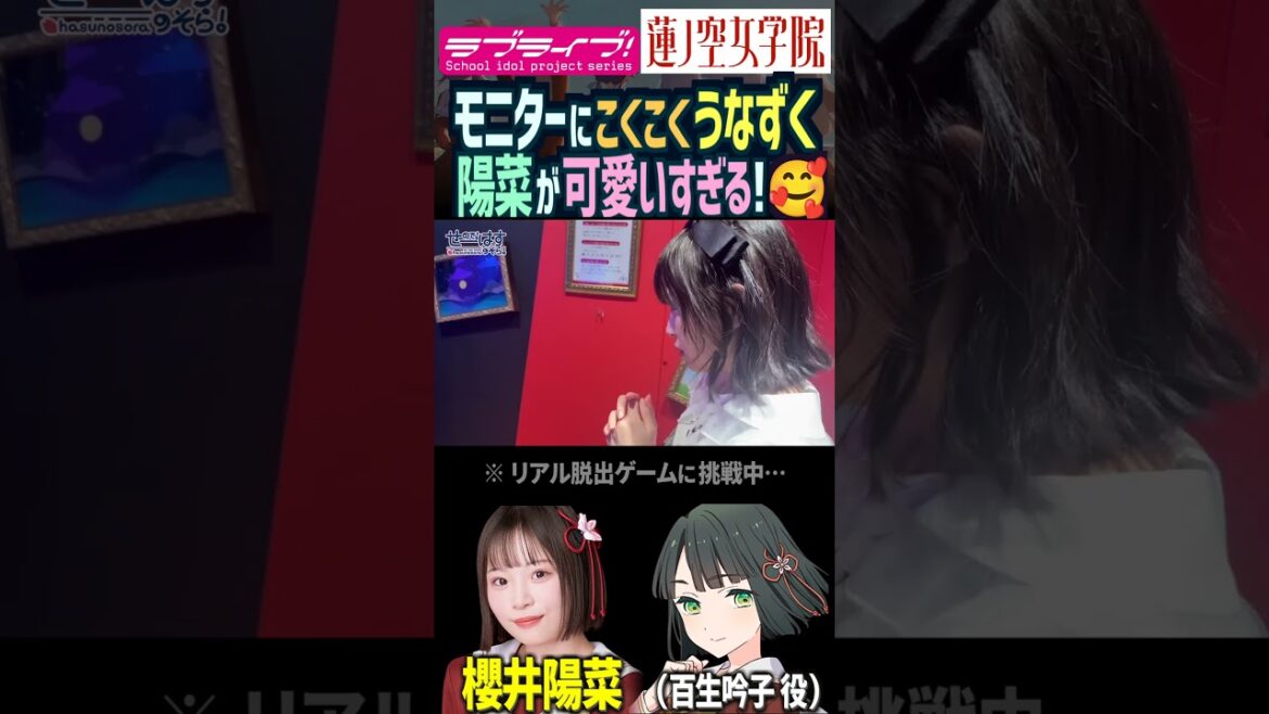 【蓮ノ空】モニターにコクコクうなずくのが可愛すぎる櫻井陽菜【Link! Like! ラブライブ!】#shorts リンクラ 日野下花帆 百生吟子 のんちゅけ のんすけ ひーちゃん 声優 スリーズブーケ