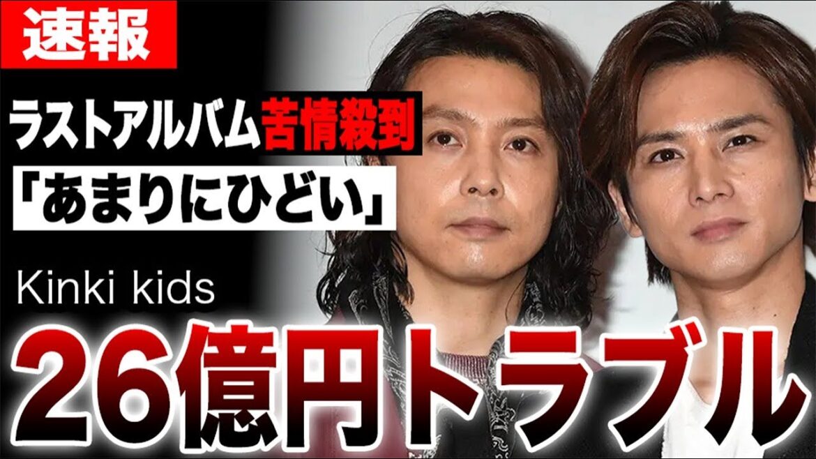 DOMOTOへ改名のKinKi Kids約26億円の売り上げとまさかのトラブル発生に唖然…ラストアルバムに苦情殺到…堂本光一・堂本剛のコメントと吉田拓郎、武部聡志らレジェンドとの秘話…