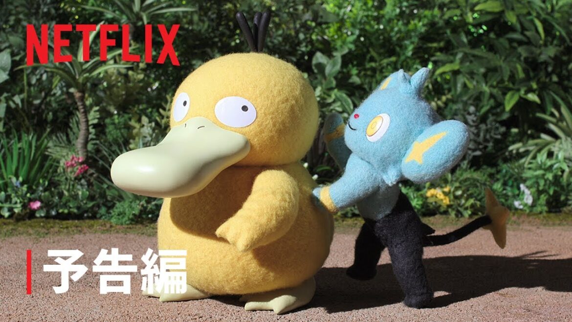 『ポケモンコンシェルジュ』新エピソード予告編 – Netflix