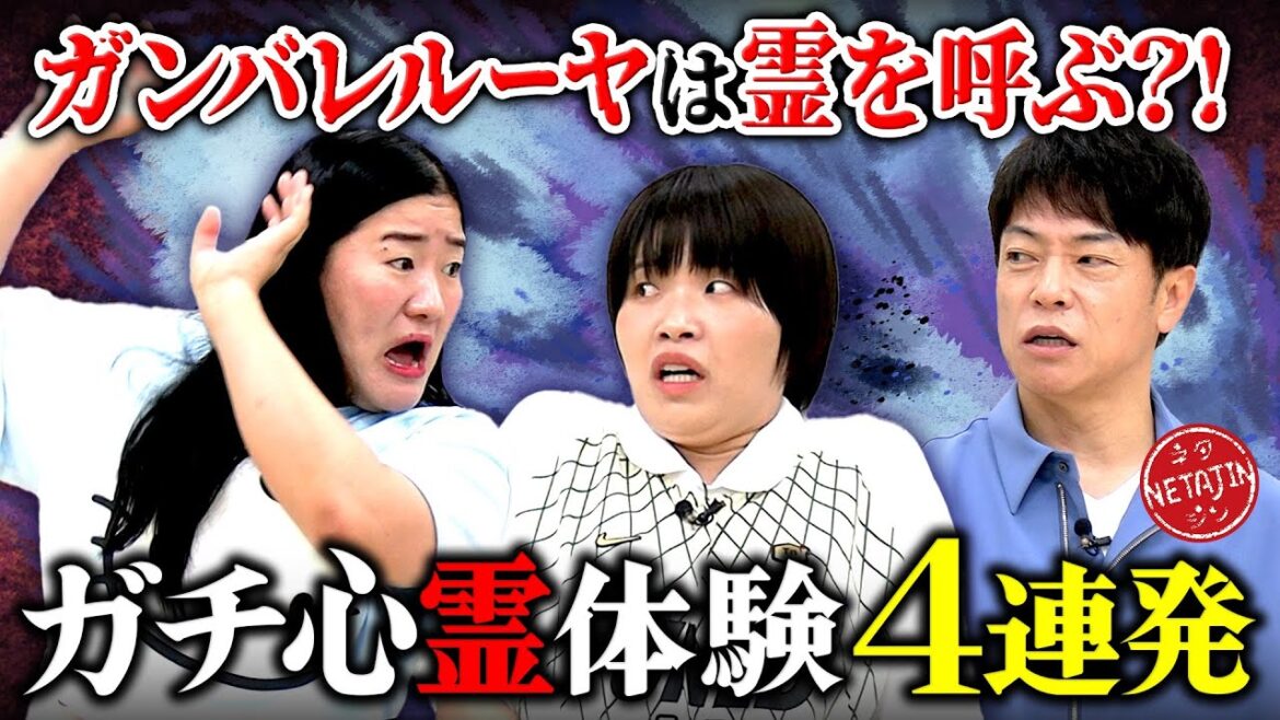 【ガチで体験した怖すぎる心霊体験4選!!】】ガンバレルーヤが霊を呼ぶ??取り憑かれたまひるが吐き出した驚きの物体とは?!
