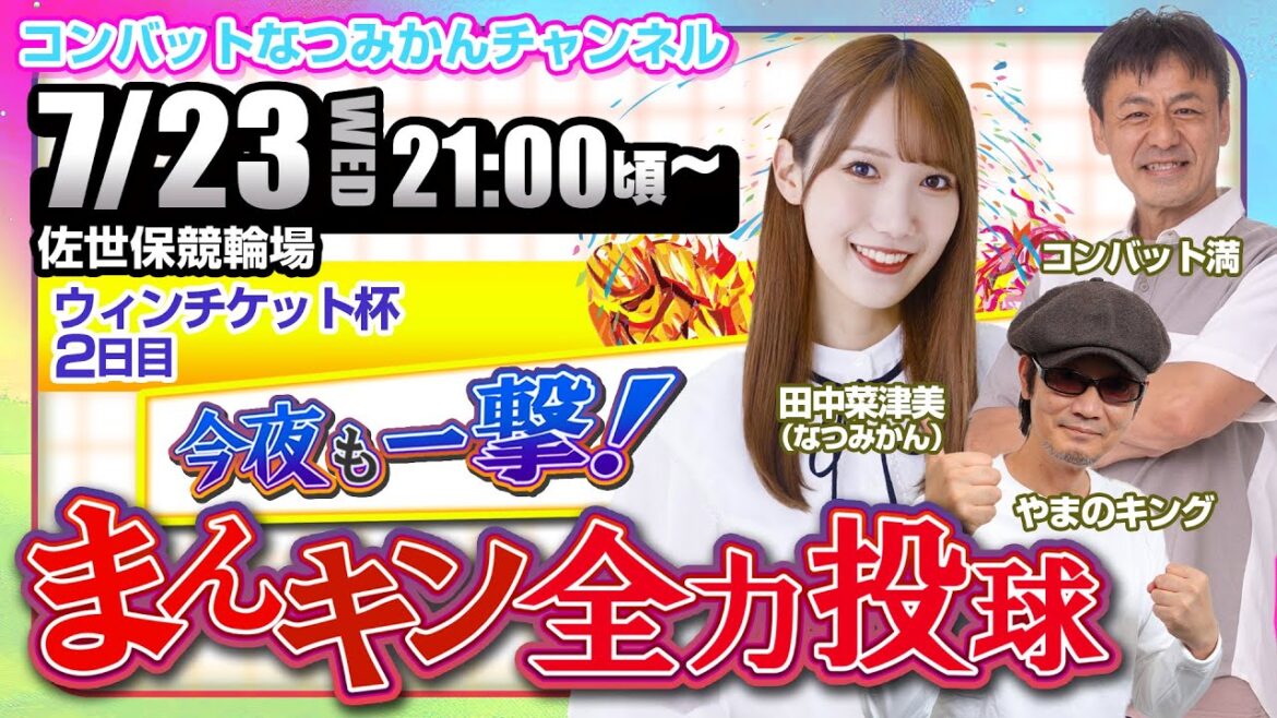 【7/23】今夜も一撃!まんキン全力投球 ミッドナイト競輪予想会/佐世保競輪