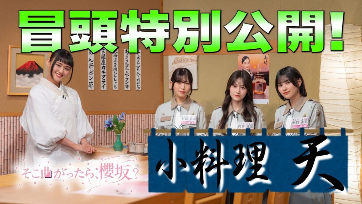 【女将 #山﨑天 がメンバーの悩みをズバッと解決⁉】そこ曲がったら、櫻坂? 小料理「天」 冒頭特別公開