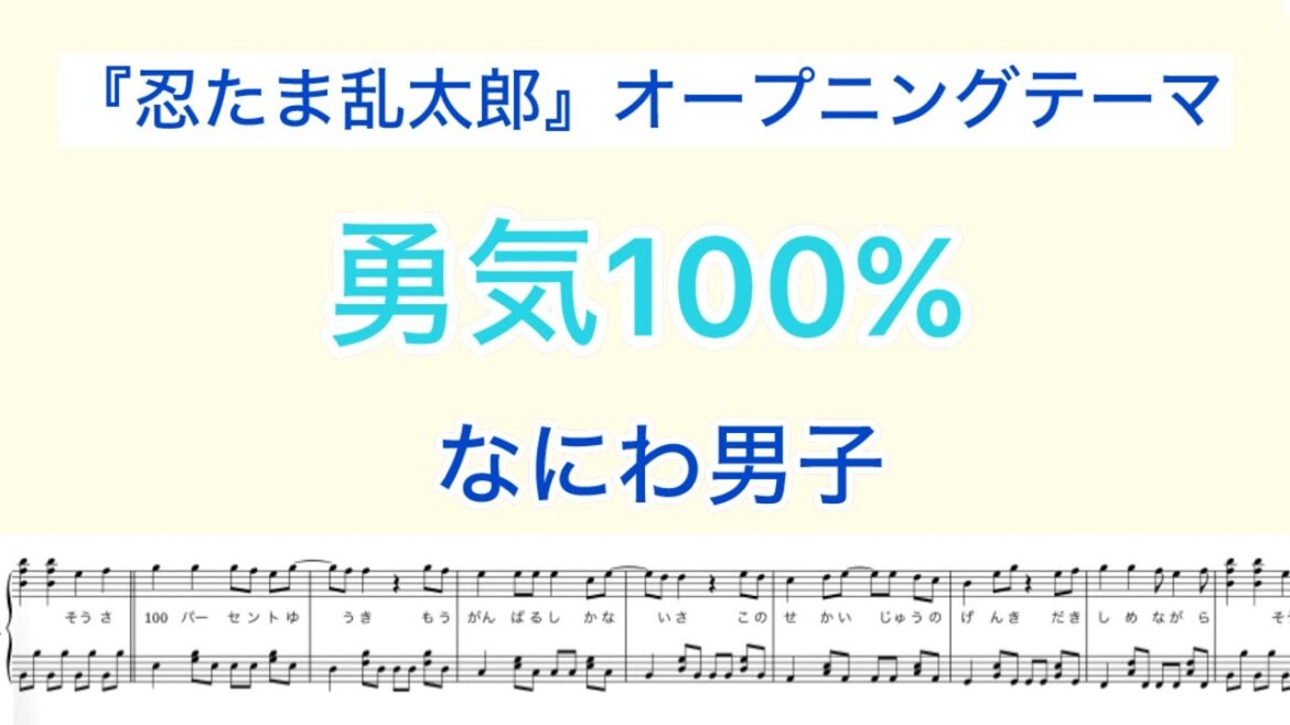 【フル】『勇気100%』なにわ男子 /ピアノソロ楽譜/ 忍たま乱太郎 オープニングテーマ / covered by lento