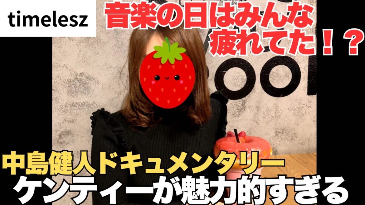 【timelesz】音楽の日でみんなの歌唱力が上がっていた!お疲れモードにも見えて体調が心配…ケンティーのドキュメンタリーが最高!