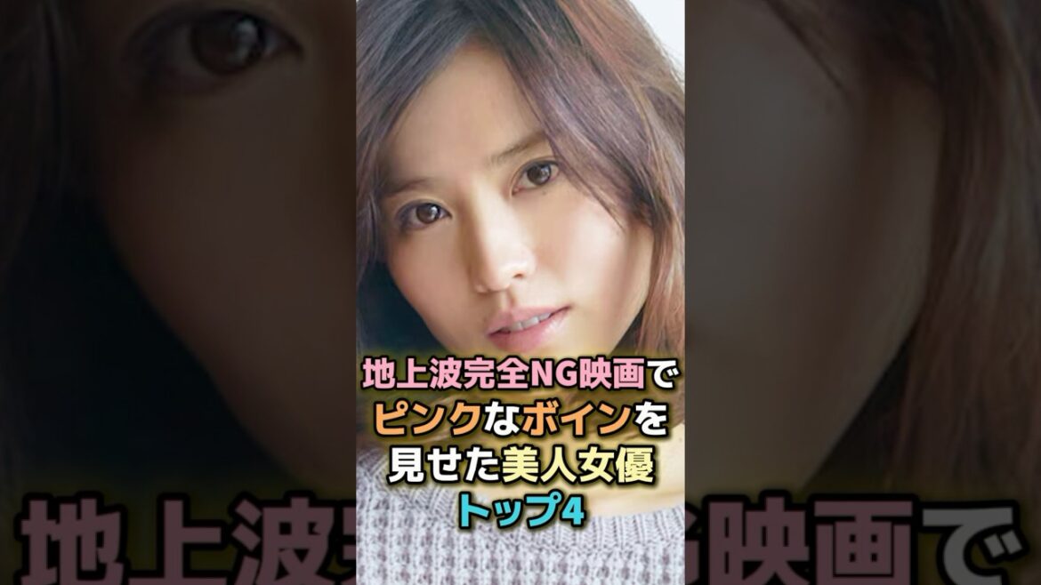地上波完全NG映画でピンクなボインを見せた美人女優TOP4 #芸能人 #芸能 #雑学 #ランキング #市川由衣 #神楽坂恵 #吉高由里子 #北村優衣