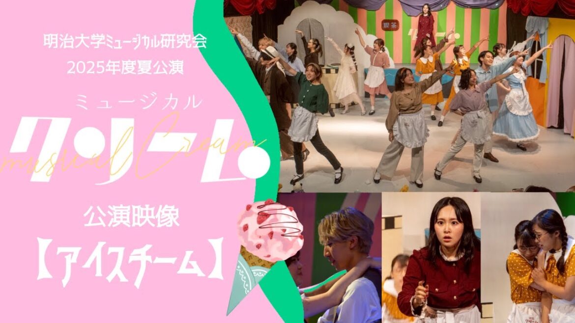 明治大学ミュージカル研究会2025年度夏公演『ミュージカル クリーム』🍨アイスチーム🍨